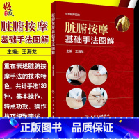 [正版]脏腑按摩基础手法图解 王海龙主编 人民卫生出版社9787117271783