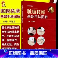 [正版]脏腑按摩基础手法图解 王海龙主编 人民卫生出版社9787117271783