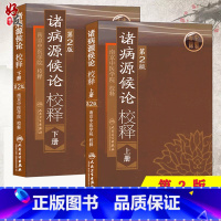 [正版] 2本套装 诸病源候论校释上下册 第2二版 南京中医学院校释 人民卫生出版社中医临床参考书 中医入门自学基础理