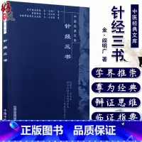 [正版]针经三书 中医经典文库 针灸学术古籍著作子午流注针经针经指南扁鹊神应针灸玉龙经收录三部经典针灸学基础研究理论9