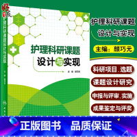[正版]护理科研课题设计与实现 颜巧元 护理学医学类书籍护理 护士临床护理理论与实践课题研究设计论文书写人民卫生出版社