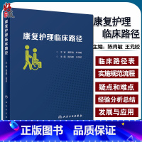 [正版] 康复护理临床路径 陈肖敏 王元姣 主编 康复医学 护理学 人民卫生出版社9787117291231康