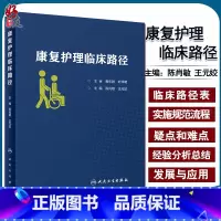 [正版] 康复护理临床路径 陈肖敏 王元姣 主编 康复医学 护理学 人民卫生出版社9787117291231康
