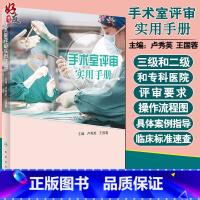 [正版] 手术室评审实用手册 卢秀英 王国蓉 主编 专科护理技术医院评审要求细则结合安全管理质量改进 人民卫生出版社9