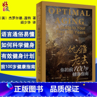 [正版]优雅老去 你的前100岁健康指南 (美)杰罗尔德.温特著 阎少华译 生活类图书 人民卫生出版社 生活保健978