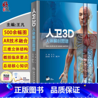 [正版] 3D人体解剖图谱 增值服务 医学类书籍 影像医学 王凡 主编 人民卫生出版社 9787117279246