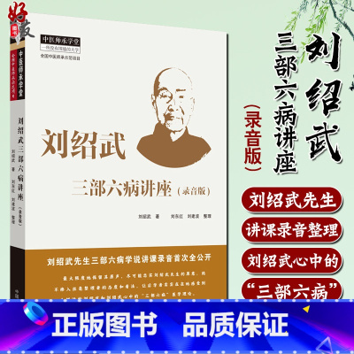 [正版] 刘绍武三部六病讲座 录音版 中医临床 中医师承学堂 一所没有围墙的大学 刘绍武 著 中国中医药出版社