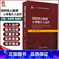 [正版]结构性心脏病心导管介入治疗十三五国家重点出版物北京大学医学出版社朱鲜阳韩雅玲内科学心脏病学心血管疾病978