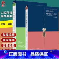 [正版] 口腔种植的精准植入技巧满毅二期手术和取模技巧2本满毅手术学图解前后牙全口义齿拔牙假牙修复主治医师人民卫生出版