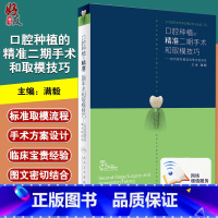 [正版] 口腔种植的精准二期手术和取模技巧满毅口腔种植的精准植入技巧口腔修复学全口义齿制作拔牙假牙治人民卫生出版口腔种