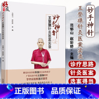 [正版]妙手神针 王登旗针灸医案实录 范郁山 赵彩娇主编 中医 中医学基础 中医书籍 医学用书 中国中医药出版社978