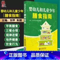 [正版] 婴幼儿和儿童少年膳食指南 刘萍 朱颖 郭晓斌 主编 中国医药科技出版社 9787521407044