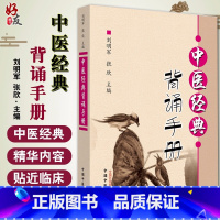 [正版]中医经典背诵手册 供针灸推拿学专业用 中医四大经典医古文汤头歌诀药性歌诀四百味 刘明军 张欣中医药出版 978