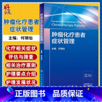 肿瘤化疗患者症状管理 [正版]肿瘤化疗患者症状管理 化疗患者常见症状控制 症状管理的定义 原则 肿瘤学参考书 何瑞仙主编