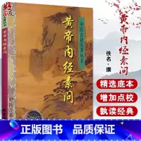 [正版]黄帝内经素问 中医古籍名著丛书 (战国)佚名 撰 中医古籍出版社9787800136566