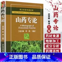 [正版]四大怀药专著系列 山药专论 边宝林 常鸿主编 中医古籍出版社9787515202877