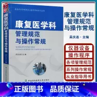 [正版]康复医学科管理规范与操作常规 医技科室管理规范与操作常规系列丛书 吴庆连主编 中国协和医科大学出版社97875