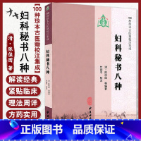 [正版]妇科秘书八种 100种珍本古籍校注集成 实践经验 中医妇产科书籍 临床中医学 清· 陈佳园 等编著978751