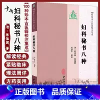 [正版]妇科秘书八种 100种珍本古籍校注集成 实践经验 中医妇产科书籍 临床中医学 清· 陈佳园 等编著978751