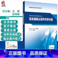 [正版] 临床技能与临床思维系列丛书 耳鼻咽喉头颈外科学分册 住院医师规范化培训用书 石大志 编 9787117313