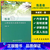 [正版]我是谁 心理咨询与意象对话技术 意象对话心理学系列 意象对话过程概述 谈心理障碍 朱建军 著 97871172