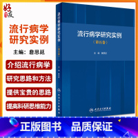 [正版]流行病学研究实例 第五卷 詹思延 主编 疾病预防医学书籍 慢性病预防解析 流行病研究思路方法 人民卫生出版社9