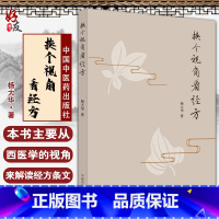 [正版] 换个视角看经方 杨大华 著 中医学中医临床 方剂学经方学书籍 伤寒论金匮要略西医学解读 中国中医药出版社97