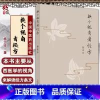 [正版] 换个视角看经方 杨大华 著 中医学中医临床 方剂学经方学书籍 伤寒论金匮要略西医学解读 中国中医药出版社97