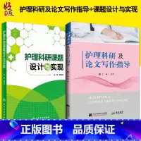 [正版]护理科研课题设计与实现+护理科研及论文写作指导 两本 医药卫生 护理学 医学类书籍护理 护理论文写作程序 护理