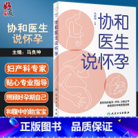 [正版] 协和医生说怀孕 马良坤 主编 准妈妈备孕怀孕分娩全书 准爸爸孕期爱妻指南 妊娠期妇幼保健 人民卫生出版社
