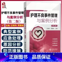 [正版]护理不良事件管理与案例分析 第二版 护理不良事件报告制度流程 护理学书籍 王晓伟 贾康妹 主编 9787521
