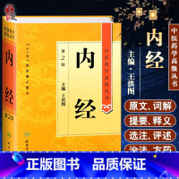 [正版] 内经 第2二版 中医药学高级丛书 王洪图十一五重点医学图书中医古籍内含绪论理论素问灵枢原文导读训解临证指要