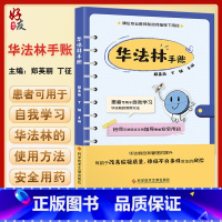 [正版]华法林手账 郑英丽 丁征 主编 抗凝血药临床应用手册 患者自我学习 医师指导用药 降低不良反应 9787518
