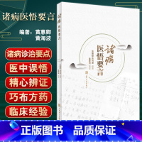 [正版]诸病医悟要言 诸病诊治要点 医中误悟 证治验录 适中医临床医师医学生阅读参考 黄惠卿 黄海波 人民卫生出版社9