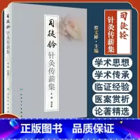 [正版]司徒铃针灸传薪集 符文彬主编 针灸学科临床指导 司徒铃学术思想临床经验 针灸疗法中医临床 人民卫生出版社978