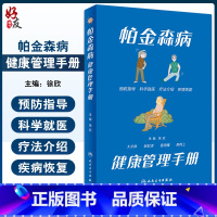 [正版]帕金森病健康管理手册 徐欣主编 大字版 附音频 帕金森知识普及读物 诊断药物外科治疗 康复居家照料 人民卫生出