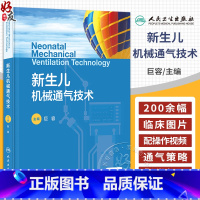 [正版]新生儿机械通气技术 附视频 巨容 新生儿危重症常用的抢救技术应用并发症发生护理 新生儿及儿科专业医师参考书 人