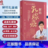 [正版]解码乳腺癌 国医大师林毅写给女性的健康书 司徒红林 文灼彬 跟国医大师学养生系列 预防筛查治疗调护978711