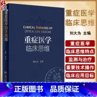 [正版]重症医学临床思维 人民卫生出版社 刘大为 本书包括基础研究对临床治疗策略和行为的调整作用 重症感染治疗的策略和
