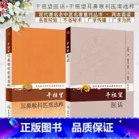 [正版] 2本套装 现代著名老中医名著重刊丛书 第九辑第十一辑 干祖望医话+干祖望耳鼻喉科医案选粹 人民卫生出
