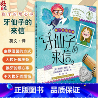 换牙的烦心事 牙仙子的来信 莫文 译 儿童健康成长绘本 对孩子心理辅导换牙期图画故事 少儿科普书 人民卫生 [正版]换牙