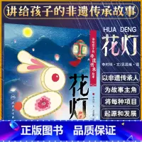 讲给孩子的非遗传承故事 花灯 李时玥 传统文化故事儿童绘本 中国非物质文化遗产传承历程 花灯传统技法制作 [正版]讲给孩