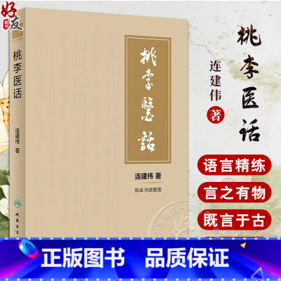 [正版]桃李医话 连建伟著 中医内科方剂配伍药对辨证论治 明心宝鉴节选做人行医有关条文心悟讲解 医话汇编 人民卫生出版