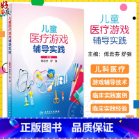 [正版]儿童医疗游戏辅导实践 傅君芬 舒强 编 为儿科工作人员践行儿童医疗辅导服务提供参考 临床实践案例 人民卫生出版