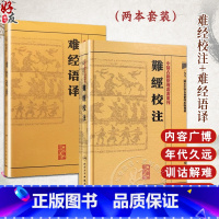 [正版]2本 難經校注+难经语译 中医古籍整理丛书重刊系列丛书又称黄帝内经八十一难 皇帝八十一难经 凌耀星主编 人民卫