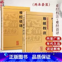 [正版]2本 難經校注+难经语译 中医古籍整理丛书重刊系列丛书又称黄帝内经八十一难 皇帝八十一难经 凌耀星主编 人民卫