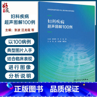[正版]妇科疾病超声图解100例 住院医师超声医学PBL教学培训系列教程 张波 汪龙霞 董虹美 妇科精选病例典型超声表