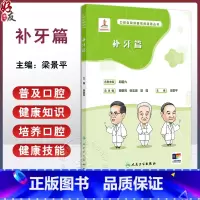 口腔自我保健视频漫画丛书 补牙篇 附卡通动画 梁景平 常见牙体牙髓疾病龋病医学知识 口腔保健科普书9787117 [正版