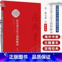 洁古老人注王叔和脉诀校点本 郑金生 医典重光 珍版海外中医古籍善本丛书 人民卫生出版社 9787117343091 [正