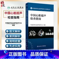 中国心脏超声检查指南 中国医师协会超声医师分会组织编 指导各年资超声医师临床工作规范性指导用书 人民卫 [正版]中国心脏